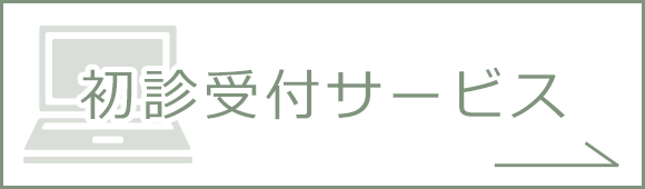 初診受付サービス