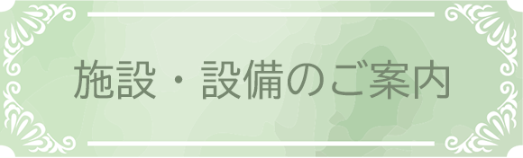 施設・設備のご案内