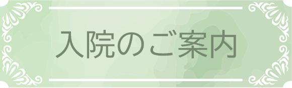 入院のご案内