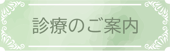 診療のご案内