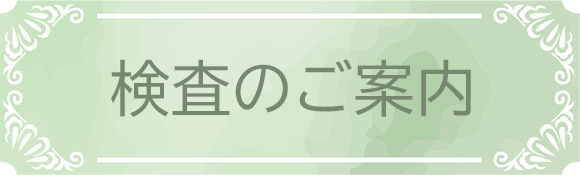 検査のご案内