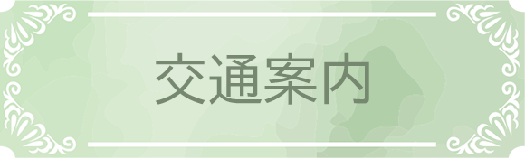 交通案内
