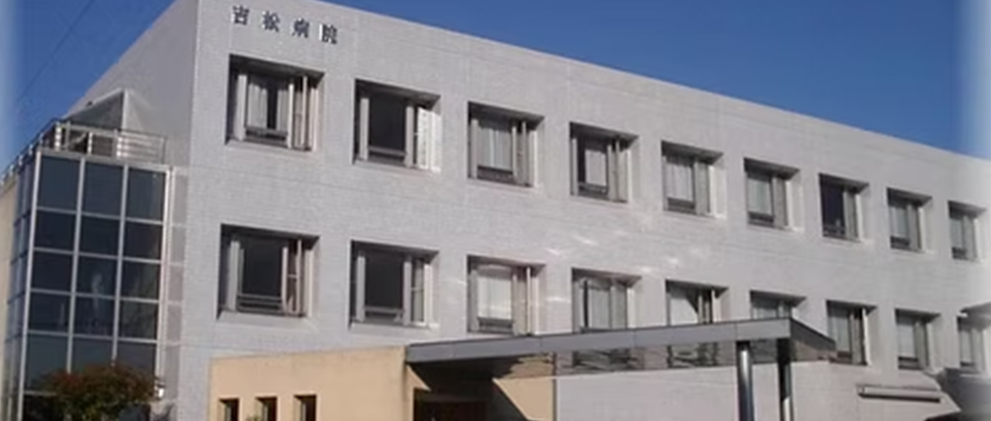 医療法人明成会吉松病院外観